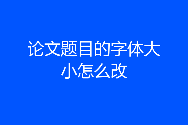 论文题目的字体大小怎么改