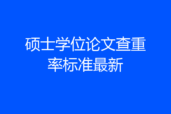 硕士学位论文查重率标准最新
