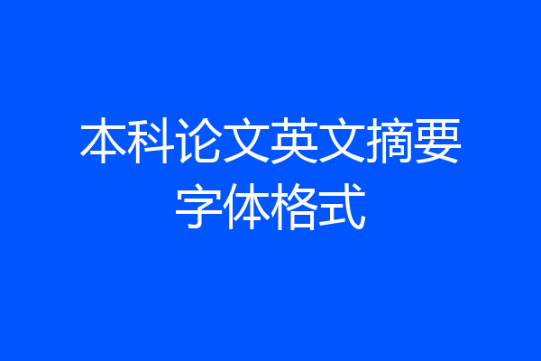 本科论文英文摘要字体格式