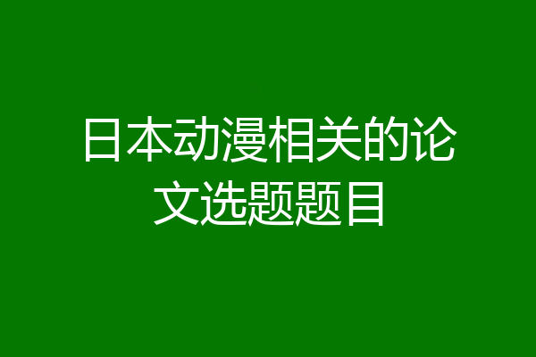 日本动漫相关的论文选题题目