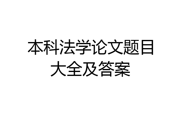 本科法学论文题目大全及答案
