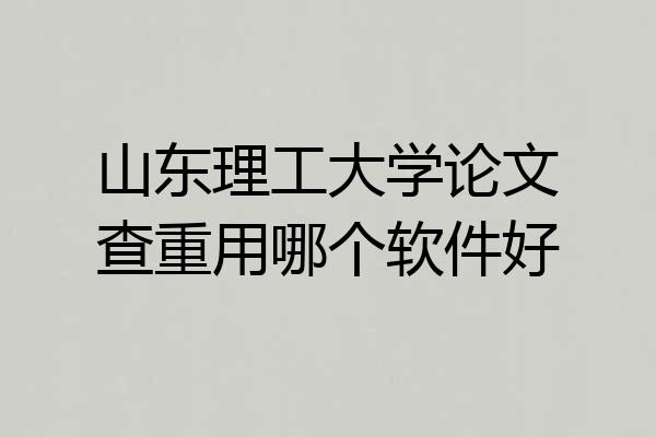 山东理工大学论文查重用哪个软件好