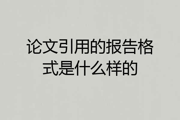 论文引用的报告格式是什么样的