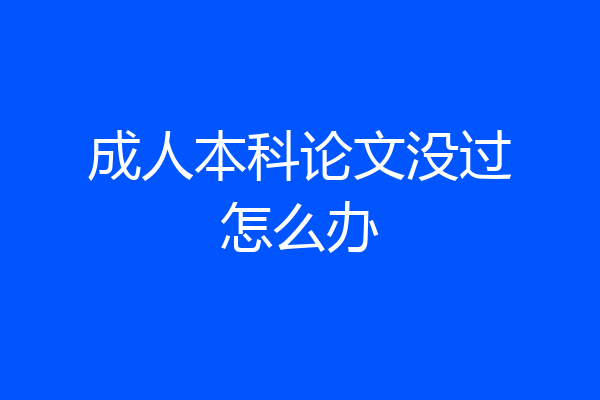成人本科论文没过怎么办