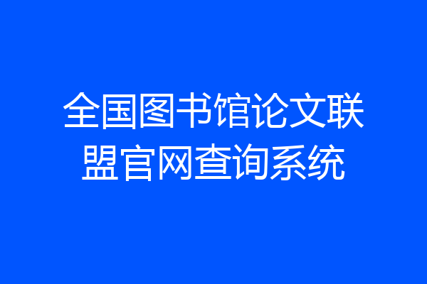 全国图书馆论文联盟官网查询系统