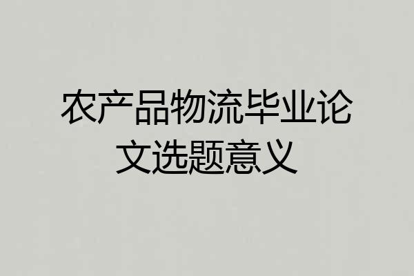 农产品物流毕业论文选题意义