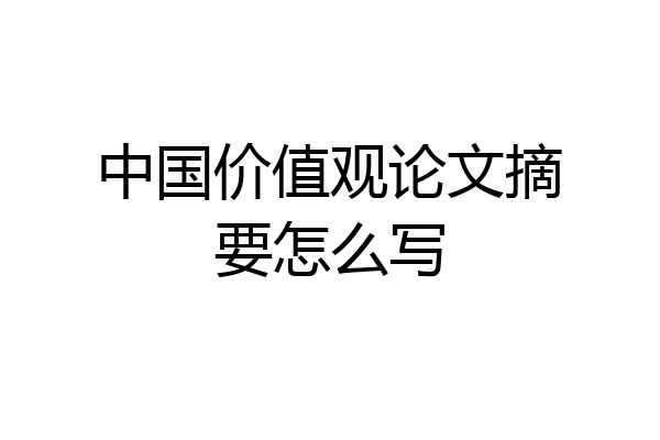 中国价值观论文摘要怎么写