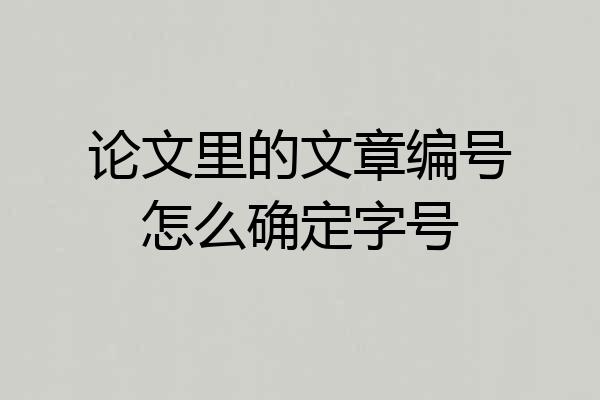 论文里的文章编号怎么确定字号