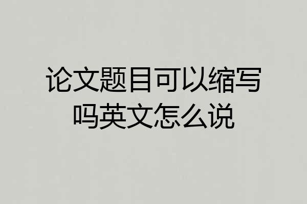 论文题目可以缩写吗英文怎么说