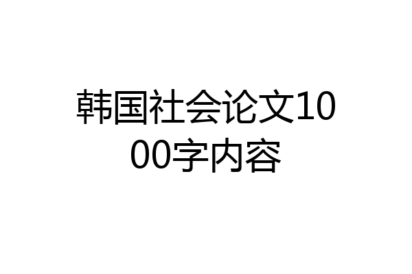 韩国社会论文1000字内容