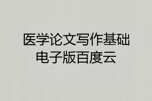 医学论文写作基础电子版百度云