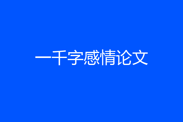 一千字感情论文