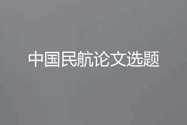 中国民航论文选题
