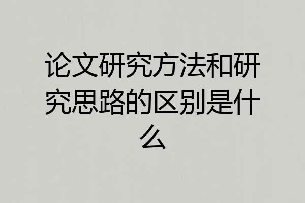 论文研究方法和研究思路的区别是什么