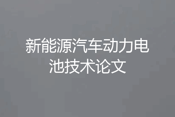 新能源汽车动力电池技术论文