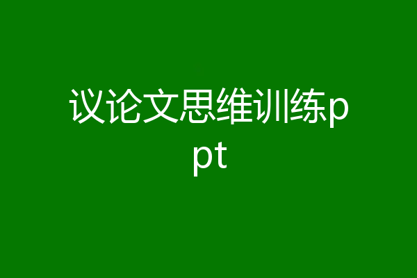 议论文思维训练ppt