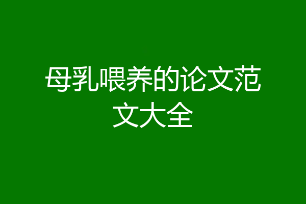 母乳喂养的论文范文大全