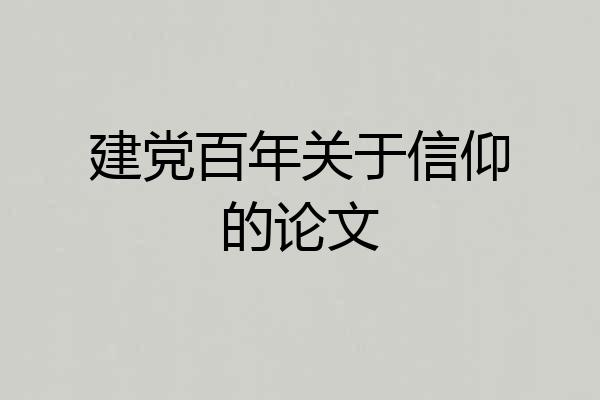 建党百年关于信仰的论文