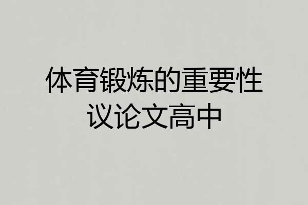 体育锻炼的重要性议论文高中