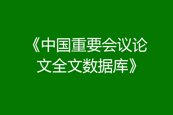 《中国重要会议论文全文数据库》