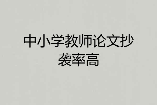 中小学教师论文抄袭率高