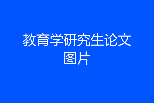 教育学研究生论文图片