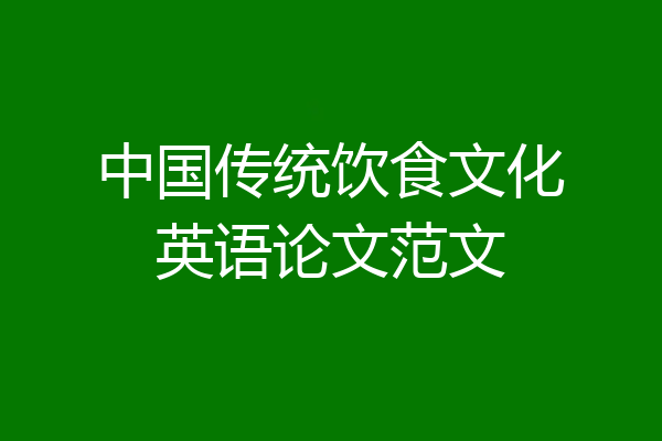 中国传统饮食文化英语论文范文