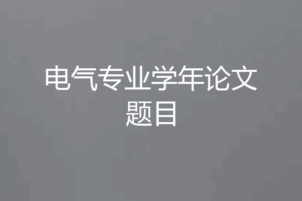 电气专业学年论文题目