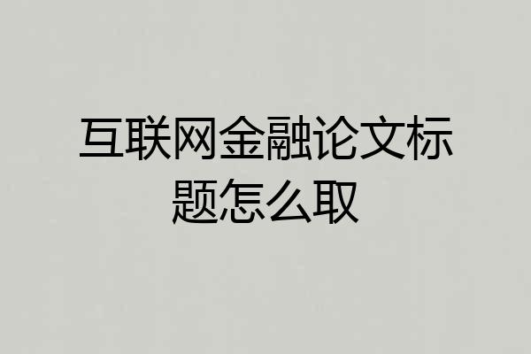 互联网金融论文标题怎么取