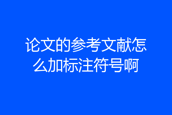 论文的参考文献怎么加标注符号啊