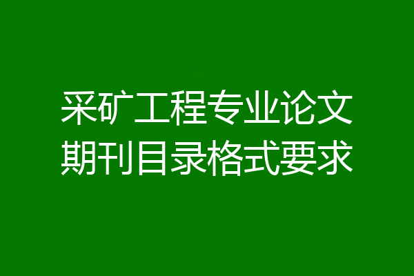 采矿工程专业论文期刊目录格式要求