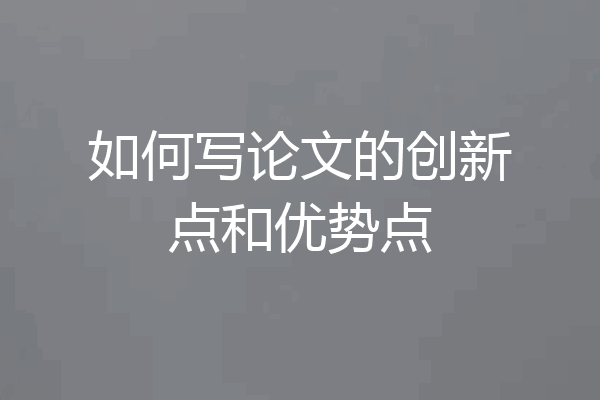 如何写论文的创新点和优势点