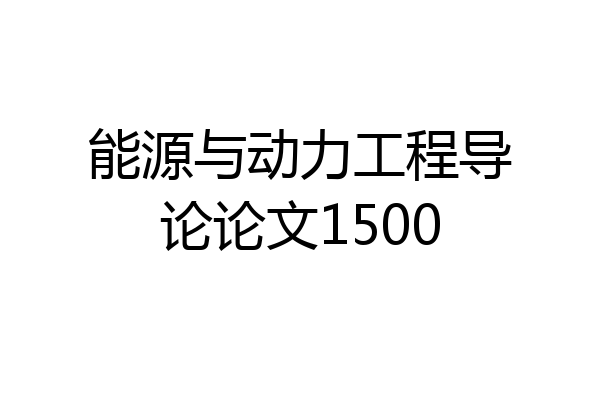 能源与动力工程导论论文1500