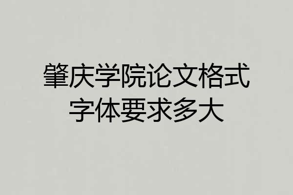 肇庆学院论文格式字体要求多大