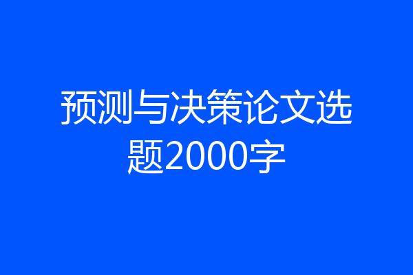 预测与决策论文选题2000字