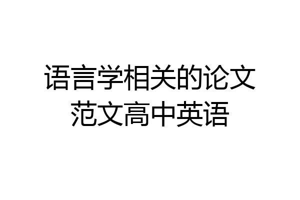语言学相关的论文范文高中英语