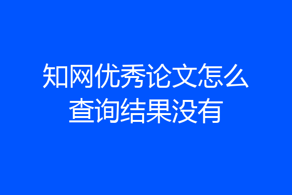 知网优秀论文怎么查询结果没有