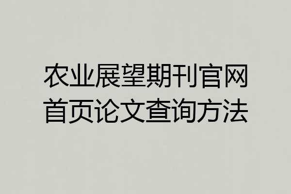 农业展望期刊官网首页论文查询方法