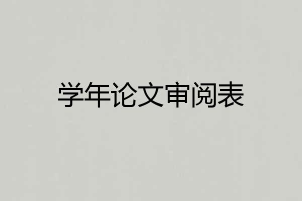 学年论文审阅表
