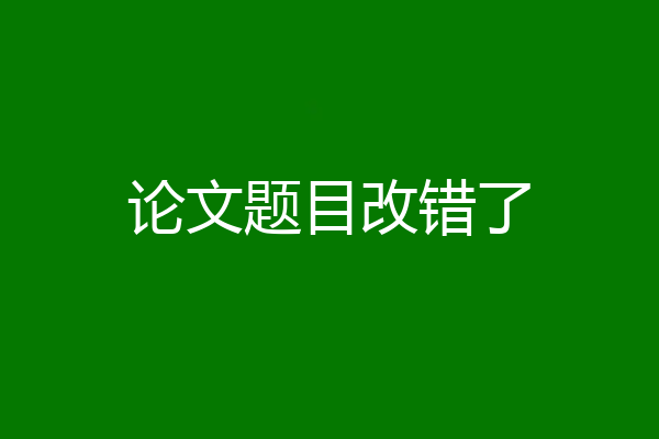 论文题目改错了