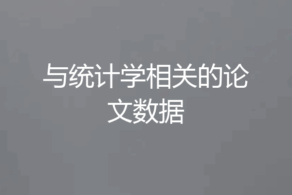 与统计学相关的论文数据