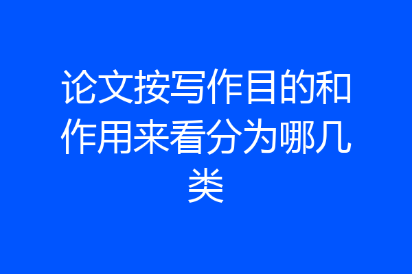 论文按写作目的和作用来看分为哪几类
