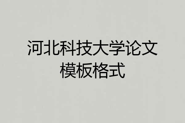 河北科技大学论文模板格式