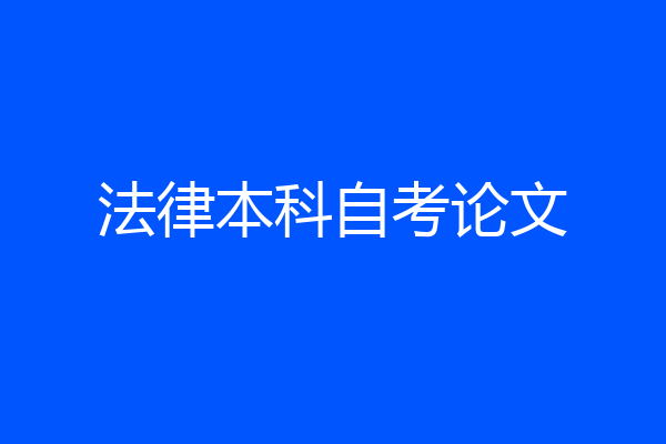 法律本科自考论文