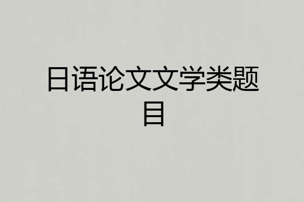 日语论文文学类题目