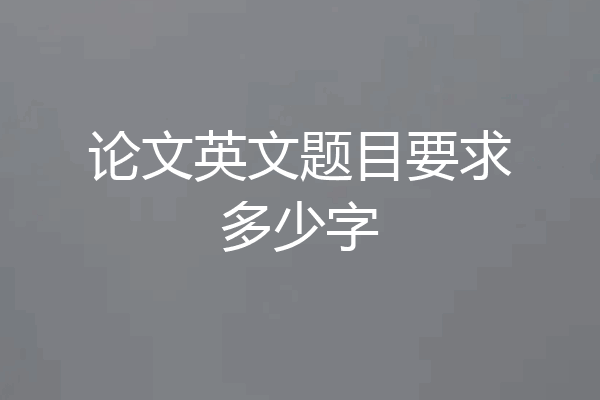 论文英文题目要求多少字
