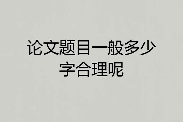 论文题目一般多少字合理呢