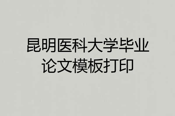 昆明医科大学毕业论文模板打印