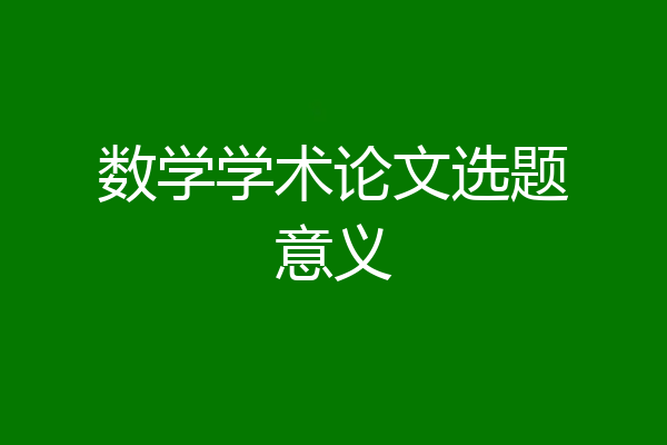 数学学术论文选题意义
