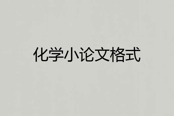 化学小论文格式